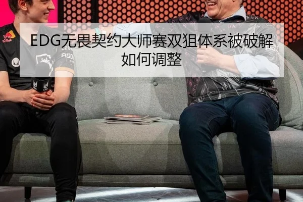 EDG无畏契约大师赛双狙体系被破解如何调整