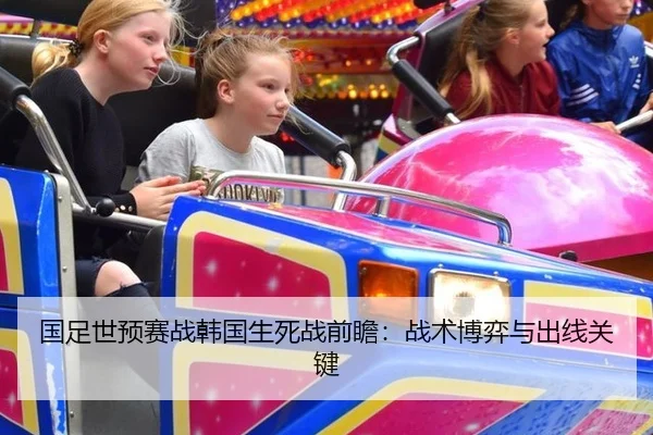 国足世预赛战韩国生死战前瞻：战术博弈与出线关键