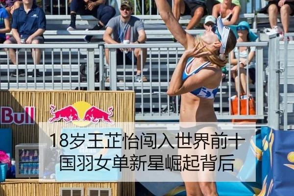 18岁王芷怡闯入世界前十 国羽女单新星崛起背后