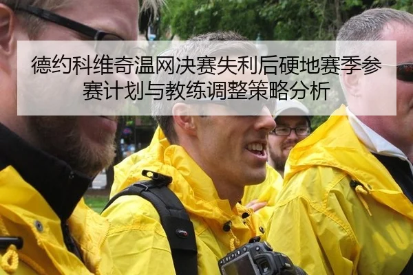 德约科维奇温网决赛失利后硬地赛季参赛计划与教练调整策略分析