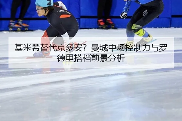 ji-mi-xi-ti-dai-jing-duo-an-man-cheng-zhong-chang-kong-zhi-li-yu-luo-de-li-da-dang-qian-jing-fen-xi-3-142.jpg