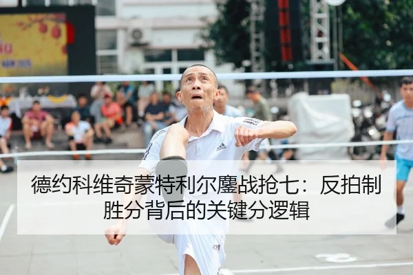德约科维奇蒙特利尔鏖战抢七：反拍制胜分背后的关键分逻辑