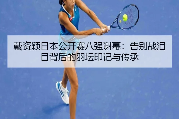dai-zi-ying-ri-ben-gong-kai-sai-ba-qiang-xie-mu-gao-bie-zhan-lei-mu-bei-hou-de-yu-tan-yin-ji-yu-chuan-cheng-2-317.jpg